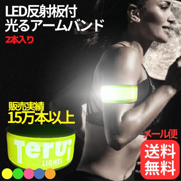 TERUI Lights ランニング ライト LED 腕 アームバンド 反射板