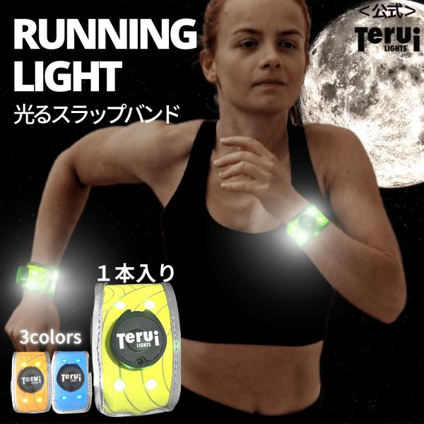 ランニング ライト LED 充電式  スラップバンド USB リストバンド 裾バンド 光る ウォーキング ジョギング 自転車 おすすめ 送料無料 TERUI Lights