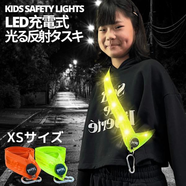 反射 タスキ LED ライト 光る ランニングライト 充電式 たすき USB 充電 蛍光 子ども キッズ XSサイズ 塾 学童 事故防止 安全対策 TERUI Lights 公式