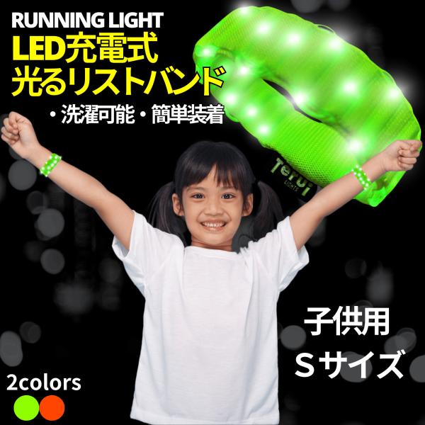[Release date: October 11, 2021]商品名：TERUI Lights  気付かなかったとは言わせないシリーズ  LED充電式光る伸縮リストバンドカラー：2カラー（キミドリ、オレンジ）サイズ：1サイズ（Sサイズ）発...