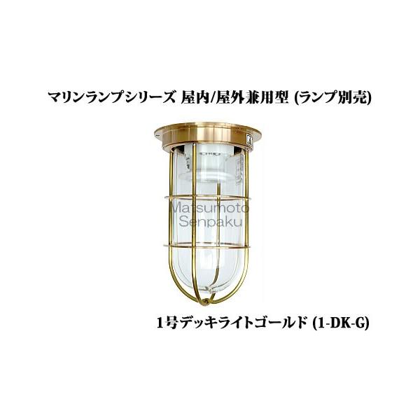 松本船舶電機 マリンランプ ポーチライト １号デッキ ゴールド 1-DK-G 松本船舶 マリンランプシリーズ1号デッキライトゴールドアウトドア