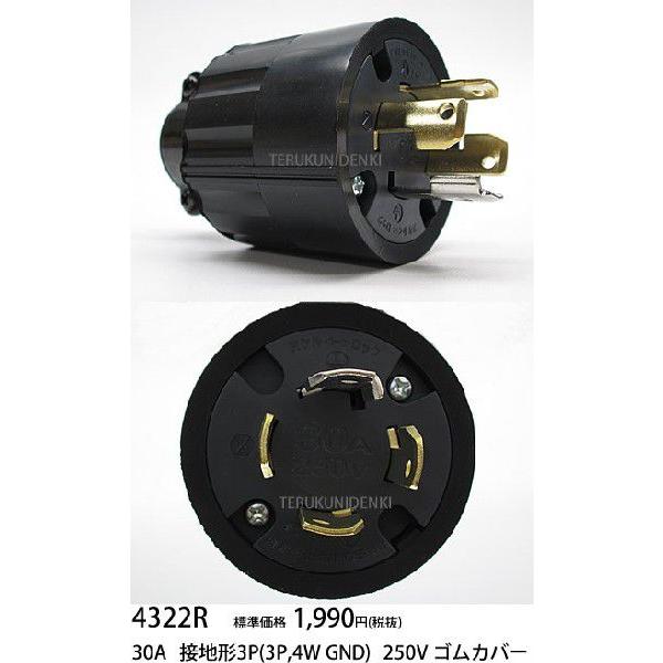 在庫品 4322R アメリカン電機 引掛形プラグ（ゴムカバー）接地３Ｐ３０Ａ
