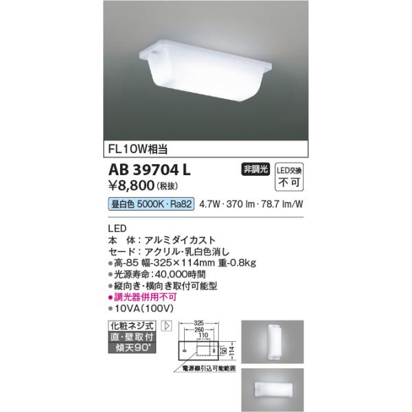 KOIZUMI（コイズミ） 在庫品 AB39704L コイズミ照明 ブラケット [LED昼
