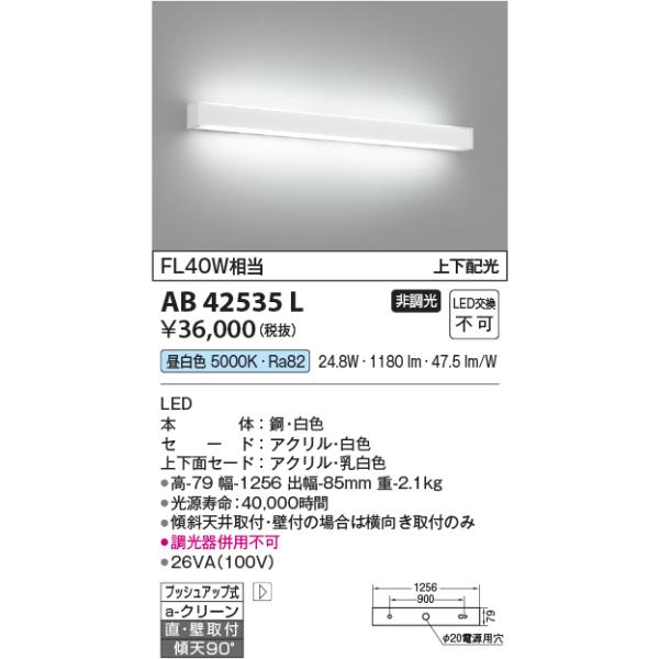 AB42535L コイズミ照明 横長ブラケット　[LED昼白色]