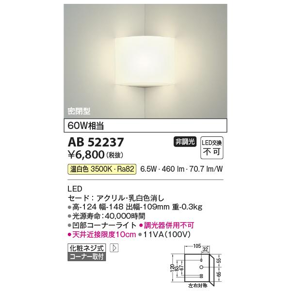 KOIZUMI（コイズミ） 在庫品 AB52237 コイズミ照明 入隅コーナー用 LED