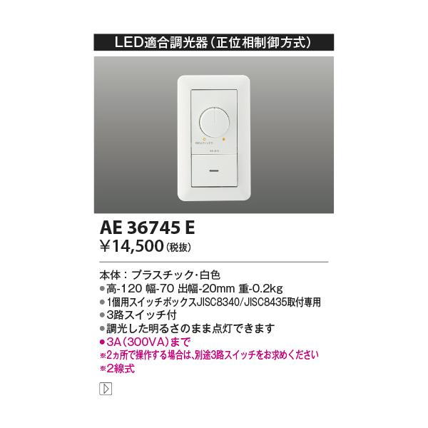 KOIZUMI（コイズミ） 在庫品 AE36745E コイズミ照明 LED用調光器