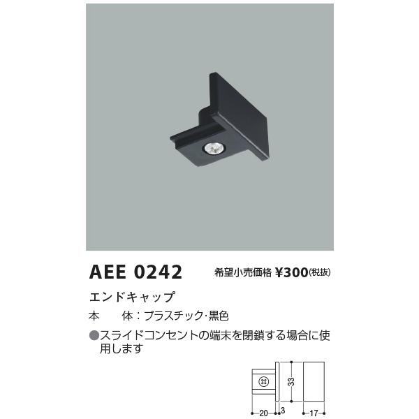 コイズミ照明 スライドコンセントエンドキャップ[黒色]AEE0242 :AEE0242:てるくにでんき 通販 