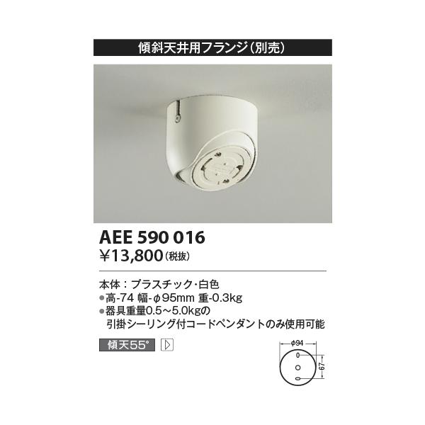 KOIZUMI（コイズミ） AEE590016 コイズミ照明 傾斜天井用フランジ