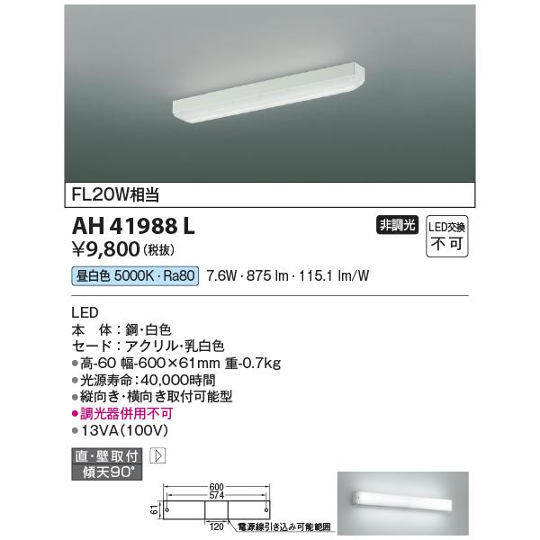 KOIZUMI（コイズミ） 在庫品 AH41988L コイズミ照明 床の間灯 [LED昼