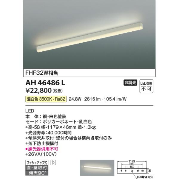 在庫品 AH46486L コイズミ照明 キッチンライト　[温白色][LED][FHF32W相当]