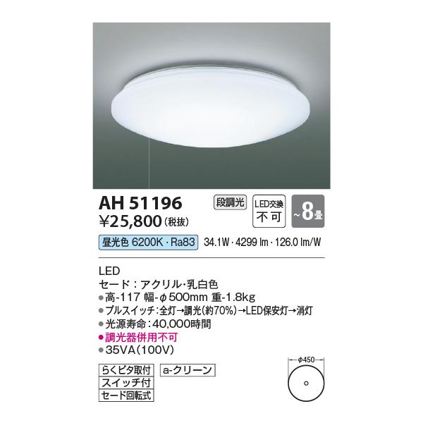 KOIZUMI（コイズミ） 在庫品 AH51196 コイズミ照明 プルスイッチ付LED