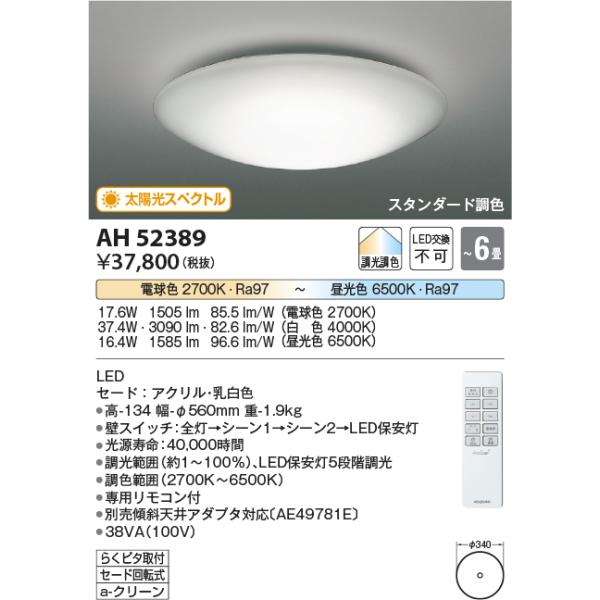 KOIZUMI（コイズミ） AH52389 コイズミ照明 LEDシーリングライト[太陽