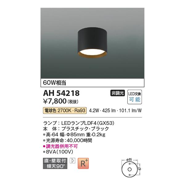 在庫品 AH54218 コイズミ照明 LEDシーリングライト　電球色　60W相当　ブラック　LED交換可能