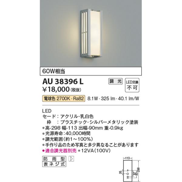 AU38396L コイズミ照明 アウトドアポーチライト　[LED電球色][シルバーメタリック]