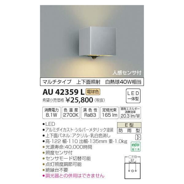 コイズミ照明 人感センサ付アウトドアポーチライト[LED電球色][シルバーメタリック]AU42359L :AU42359L:てるくにでんき 通販  