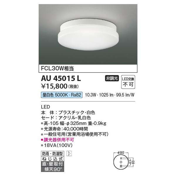 在庫品 AU45015L コイズミ照明 浴室灯　[LED昼白色]