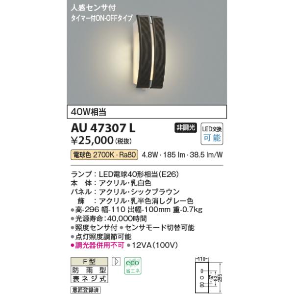 コイズミ照明 ポーチ灯 白熱球40W相当 AU47351L n5ksbvb KOIZUMI（コイズミ） 在庫品 AU47307L コイズミ照明 人感センサ付