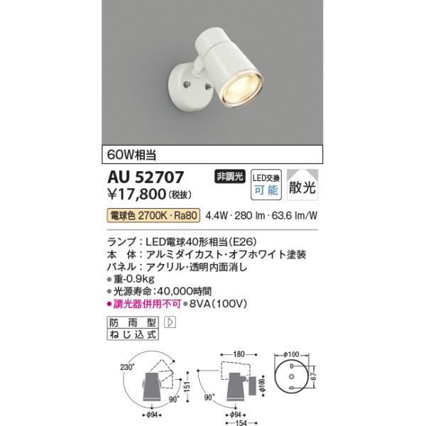 KOIZUMI（コイズミ） 在庫品 AU52707 コイズミ照明 LED屋外用スポット