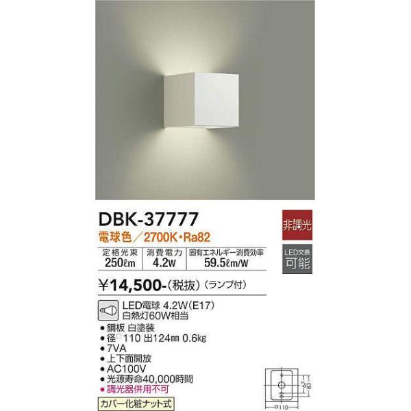DAIKO（ダイコー） 在庫品 DBK-37777DS DAIKO ブラケットライト [LED