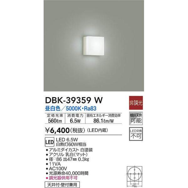 在庫品 DBK-39359W DAIKO 小型シーリングライト　[LED昼白色]