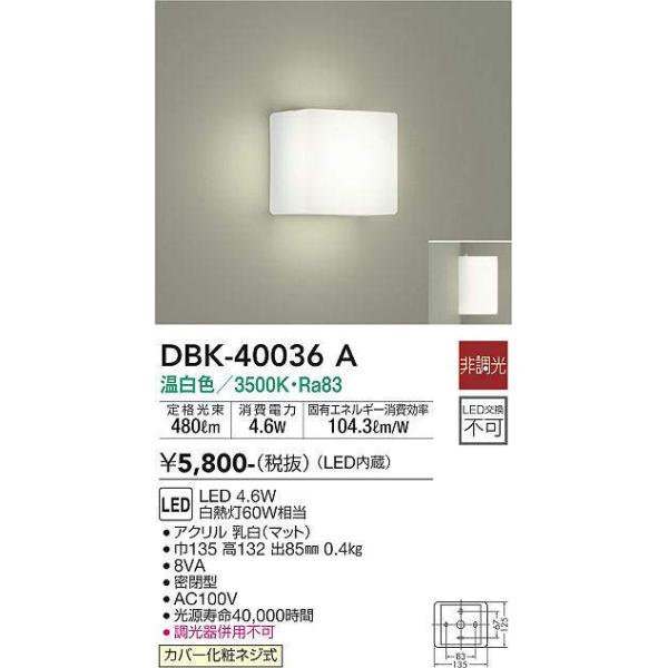 DAIKO（ダイコー） 在庫品 DBK-40036ADS DAIKO LEDブラケット[温白色