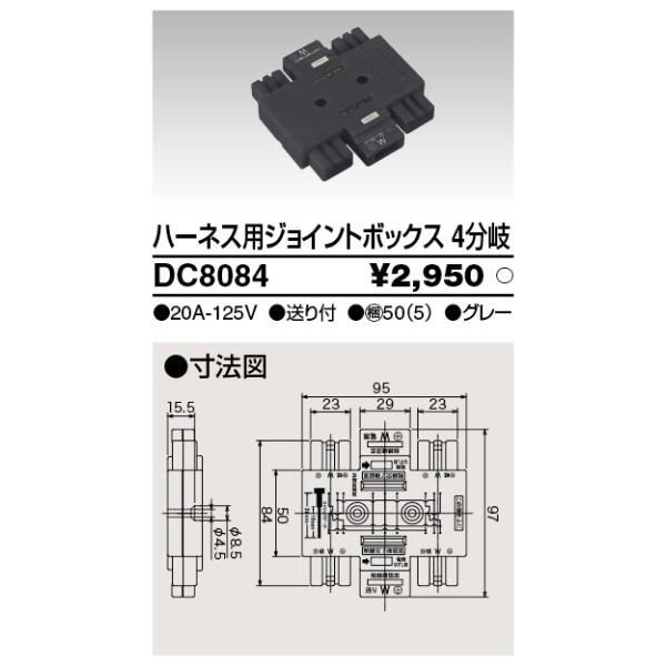 在庫品 DC8084 東芝ライテック ハーネス用ジョイントボックス4分岐　（グレー）