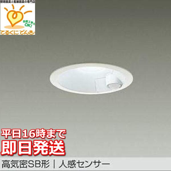在庫品 DDL-5701WW DAIKO LEDダウンライト 人感センサー 高気密SB形