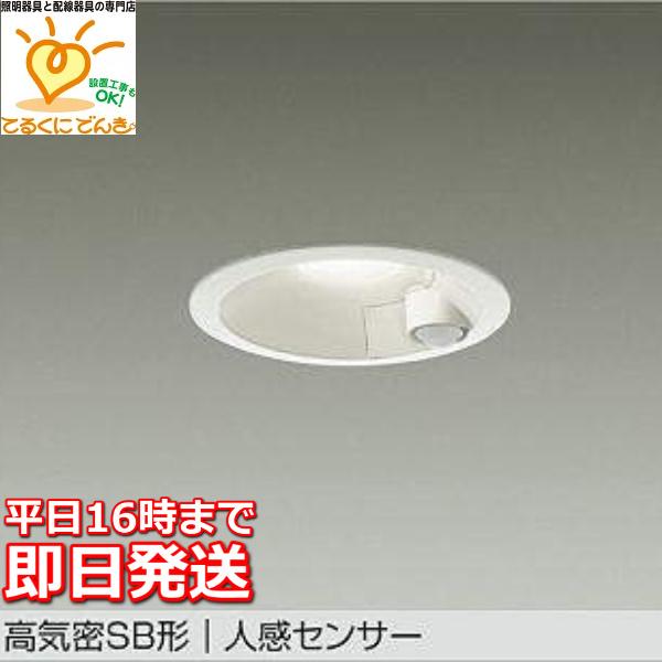 在庫品 DDL-5702YW DAIKO LEDダウンライト 人感センサー 高気密SB形