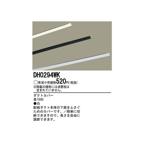 DH0294WK パナソニック ホワイト　配線ダクト用カバー1メートル