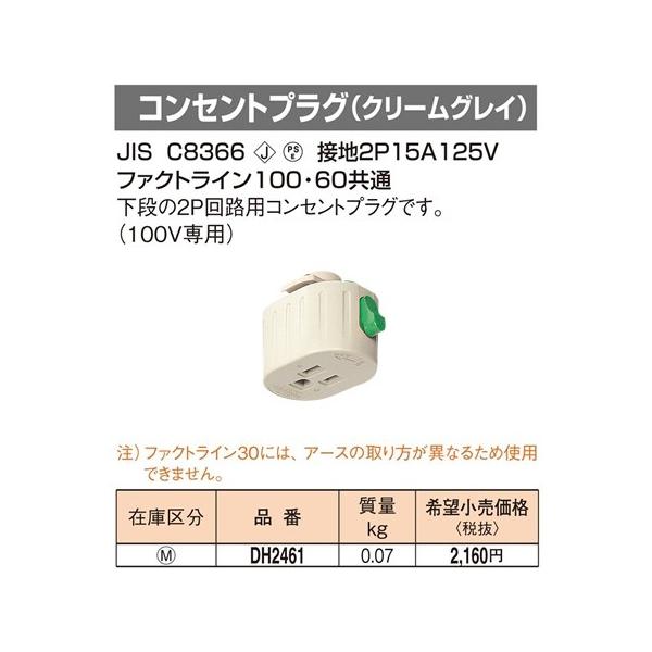 DH2461 �p�i�\�j�b�N �t�@�N�g���C��100�E60���ʁ@�R���Z���g�v���O�@�i100V��p�j�i�N���[���O���C�j