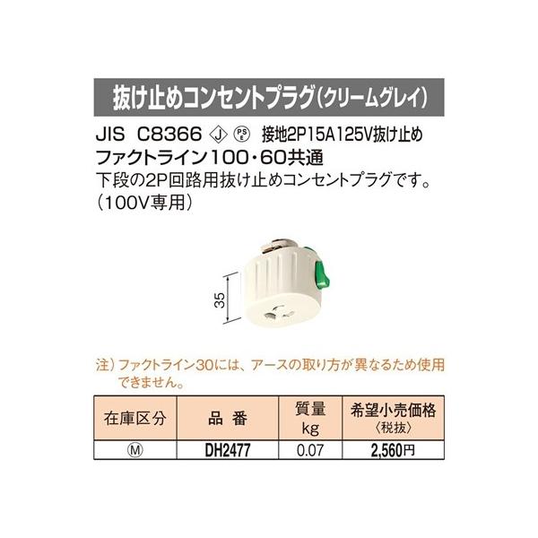 DH2477 �p�i�\�j�b�N �t�@�N�g���C��100�E60���ʁ@�����~�߃R���Z���g�v���O�@�i100V��p�j�i�N���[���O���C�j