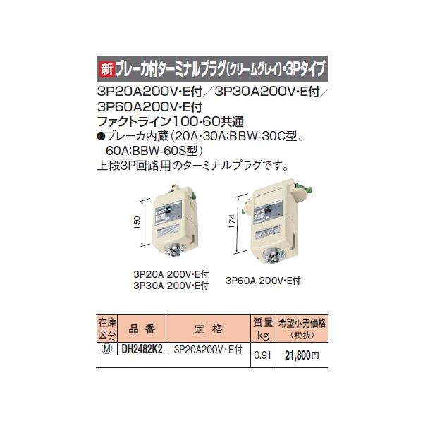 Panasonic パナソニック ファクトライン100・60共通ブレーカ付 Panasonic パナソニック ファクトライン100・60共通ブレーカ付