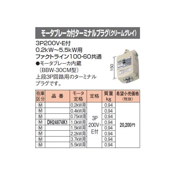 DH24874K1 �p�i�\�j�b�N �t�@�N�g���C��100�E60���ʁ@���[�^�u���[�J�[�t�^�[�~�i���v���O�@�i1.0kW�p�j�i�N���[���O���C�j
