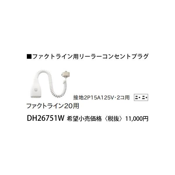 DH26751W」の人気商品一覧 | 安い商品を通販サイトから探す - 価格.com