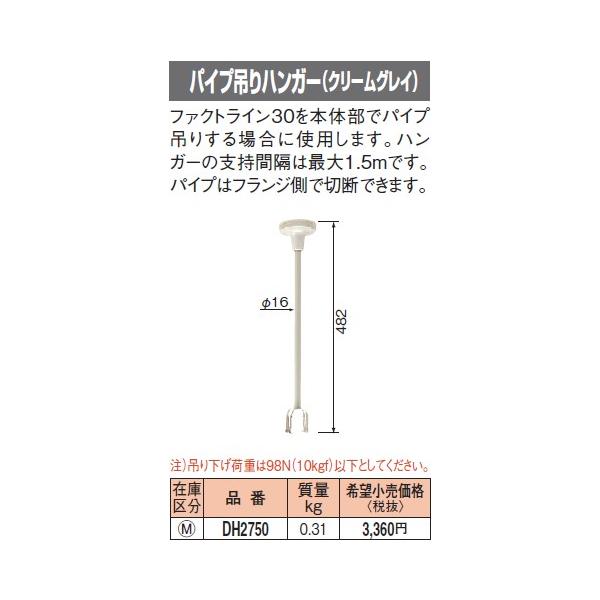 DH2750 �p�i�\�j�b�N �t�@�N�g���C��30�@�p�C�v�݃n���K�[�@�i�N���[���O���C�j