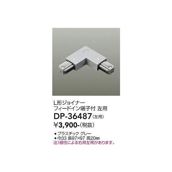DAIKO　直付専用型L形ジョイナー　フィードイン端子付 左用　グレー　DP-36487