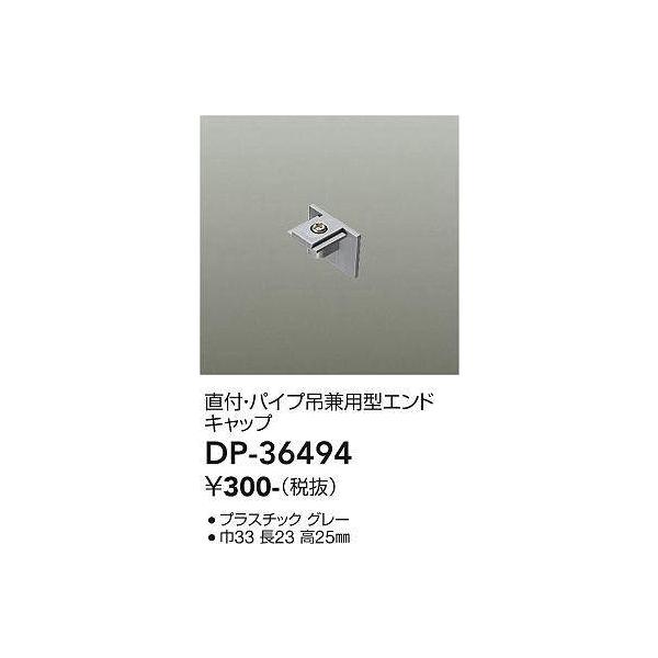 DAIKO LUMI LINE（ルミライン）直付・パイプ吊兼用型パーツエンドキャップグレーDP-36494 :DP-36494:てるくにでんき  通販 