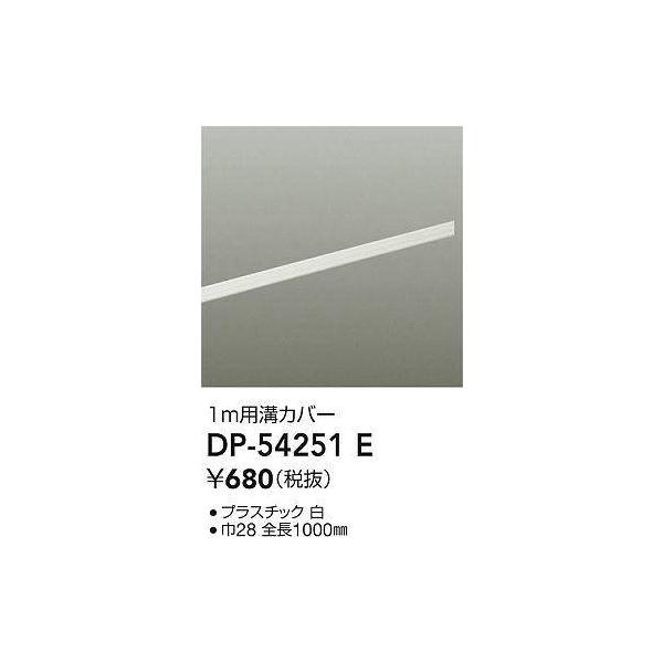 DAIKO LUMI LINE（ルミライン）ダクトレールカバー1ｍ白DP-54251E :DP-54251E:てるくにでんき 通販  