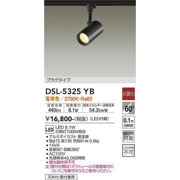 DAIKO（ダイコー） 在庫品 DSL-5325YBDS DAIKO LED配線ダクトレール用