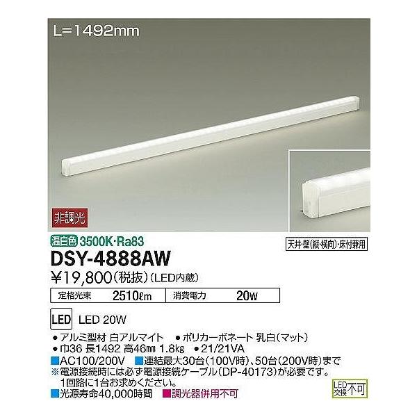 DSY-4888AW DAIKO VOC@񒲌@ԐڏƖCCg@[LEDF]