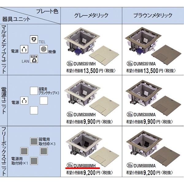 Panasonic（パナソニック） DUM5888MH 床用配線器具・電材 マルチ