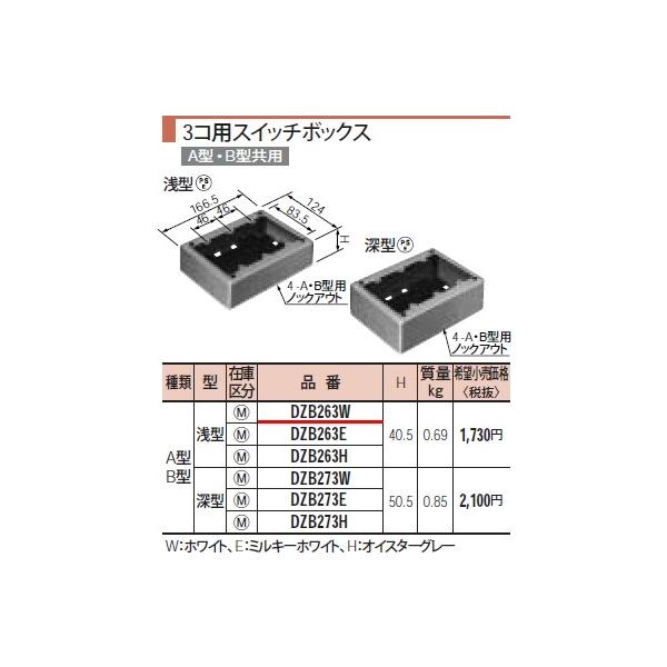 �݌ɕi DZB263W �p�i�\�j�b�N ���^���[���@�R�R�p�X�C�b�`�{�b�N�X�@�`�^�E�a�^�i��^�j H40.5