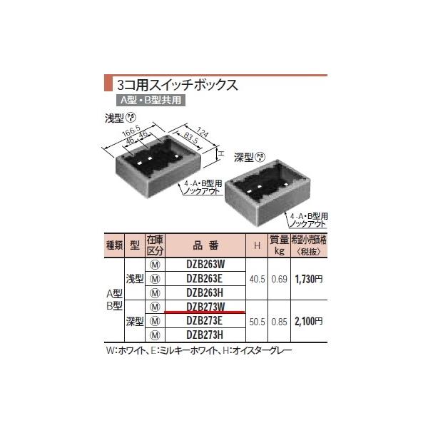 �݌ɕi DZB273W �p�i�\�j�b�N ���^���[���@�R�R�p�X�C�b�`�{�b�N�X�@�`�^�E�a�^�i�[�^�j H50.5