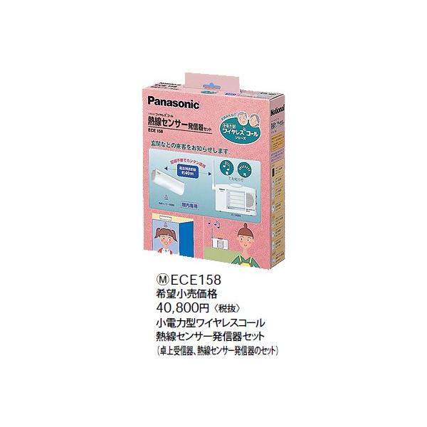 パナソニックワイヤレスコール熱線センサー発信機セットECE158 ece1601 楽天市場】[ ECE158 ] Panasonic パナソニック ワイヤレスコール