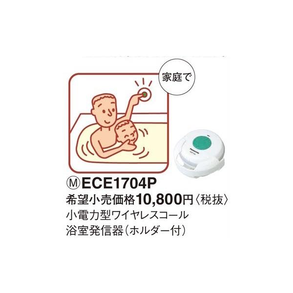 パナソニック小電力型 ワイヤレスコール浴室発信器（防浸形）（ホルダー付）ECE1704P