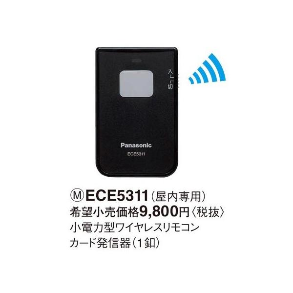 Panasonic（パナソニック） ECE5311 小電力型 ワイヤレスリモコン