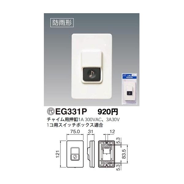 Panasonic パナソニック 小勢力・100V両用チャイム用押釦(防雨 Panasonic パナソニック 小勢力・100V両用チャイム用押釦(防雨