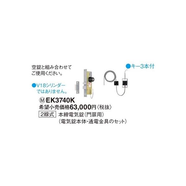 Panasonic（パナソニック） EK3740K 電気錠システム 2線式 本締電気錠 
