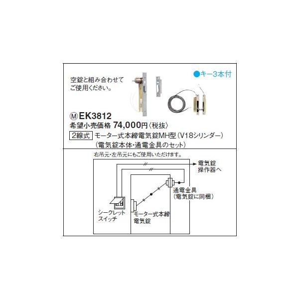 Panasonic（パナソニック） EK3812 電気錠システム 2線式 モーター式本