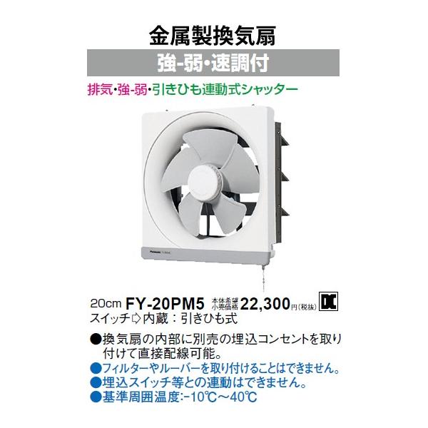 パナソニック引きひも連動式シャッター金属製換気扇[羽根径20cm]FY-20PM5あすつく :FY-20PM5:てるくにでんき - 通販